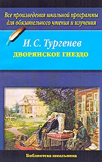 Обложка книги Дворянское гнездо, И. С. Тургенев