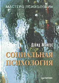 Обложка книги Социальная психология, Дэвид Майерс