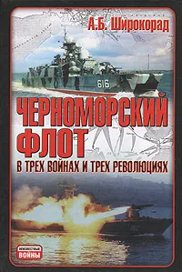 Обложка книги Черноморский флот в трех войнах и трех революциях, А. Б. Широкорад