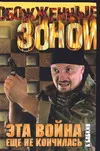 Обложка книги Эта война еще не кончилась, Бабкин Б.Н.