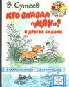 Обложка книги Кто сказал 