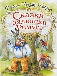 Обложка книги Сказки дядюшки Римуса, Кострина Ирина Дмитриевна, Харрис Джоэль Чандлер