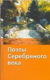 Обложка книги Поэты серебряного века, Сухова Н.