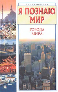 Обложка книги Я познаю мир. Города мира, Чекулаева Елена Олеговна