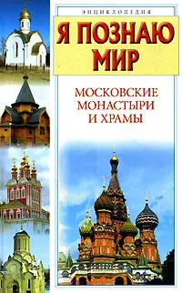 Обложка книги Я познаю мир. Московские монастыри и храмы, С. В. Истомин