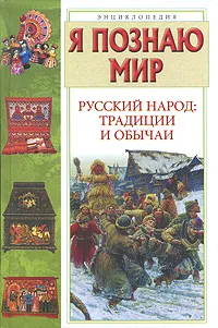 Обложка книги Я познаю мир. Русский народ. Традиции и обычаи, С. В. Истомин