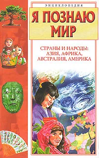 Обложка книги Я познаю мир. Страны и народы. Азия, Африка, Австралия, Америка, Багрова Людмила Алексеевна