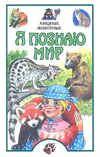 Обложка книги Я познаю мир. Хищные животные, А. Ю. Целлариус