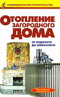 Обложка книги Отопление загородного дома, Рыжков Владимир Васильевич