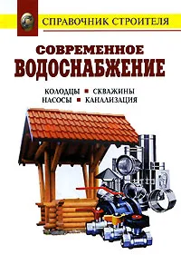 Обложка книги Современное водоснабжение. Колодцы. Скважины. Насосы. Канализация, Назаров В.И.