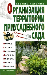 Обложка книги Организация территории приусадебного сада, Петренко Н.В.