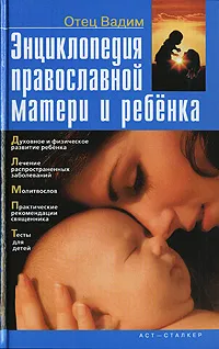 Обложка книги Энциклопедия православной матери и ребенка, Отец Вадим