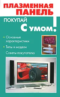 Обложка книги Плазменная панель, А. Платонов