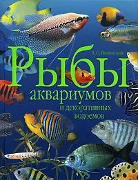 Обложка книги Рыбы аквариумов и декоративных водоемов, А. С. Полонский