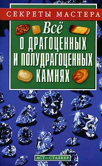 Обложка книги Все о драгоценных и полудрагоценных камнях, Пономарев В.Т.