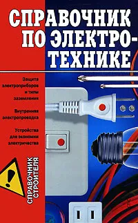 Обложка книги Справочник по электротехнике, Горбов А.М.