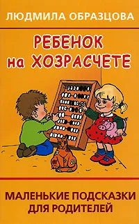 Обложка книги Ребенок на хозрасчете. Маленькие подсказки для родителей, Людмила Образцова