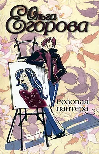 Обложка книги Розовая пантера, Ольга Егорова