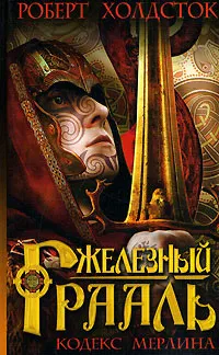 Обложка книги Железный Грааль, Роберт Холдсток