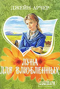 Обложка книги Луна для влюбленных, Джейн Арчер