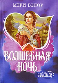 Обложка книги Волшебная ночь, Мэри Бэлоу