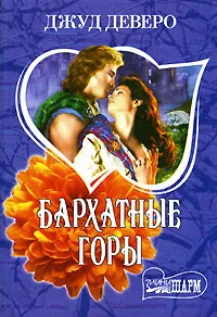 Обложка книги Бархатные горы, Джуд Деверо, Jude Deveraux