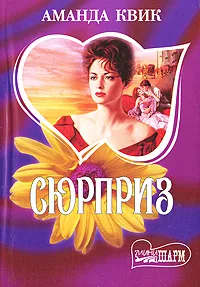 Обложка книги Сюрприз, Аманда Квик