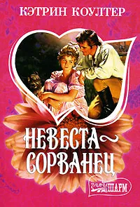 Обложка книги Невеста-сорванец, Кэтрин Коултер