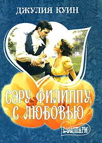 Обложка книги Сэру Филиппу, с любовью, Джулия Куин