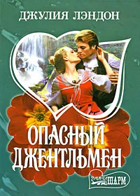 Обложка книги Опасный джентльмен, Джулия Лэндон