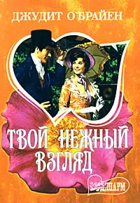 Обложка книги Твой нежный взгляд, Джудит О'Брайен