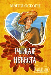 Обложка книги Рыжая невеста, Мэгги Осборн