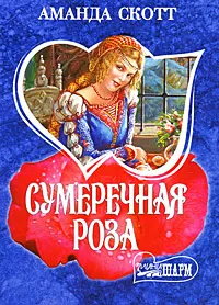 Обложка книги Сумеречная роза, Аманда Скотт