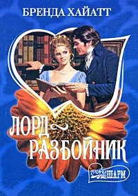 Обложка книги Лорд-разбойник, Бренда Хайатт