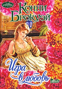 Обложка книги Игра в любовь, Конни Брокуэй