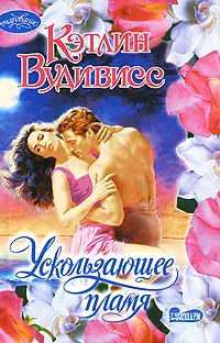 Обложка книги Ускользающее пламя, Кэтлин Вудивисс