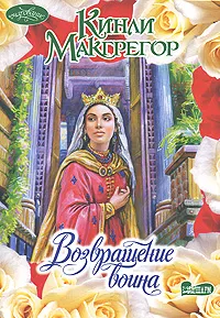 Обложка книги Возвращение воина, Кинли Макгрегор