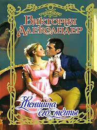 Обложка книги Женщина его мечты, Виктория Александер