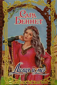 Обложка книги Лилия и меч, Сара Беннет