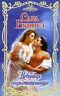 Обложка книги Невинная обольстительница, Сара Беннет