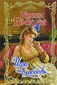 Обложка книги Игра в любовь, Брокуэй Конни, Матюшина В. Н.