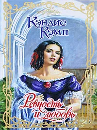 Обложка книги Ревность и любовь, Кэндис Кэмп