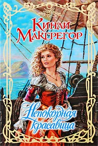 Обложка книги Непокорная красавица, Кинли Макгрегор