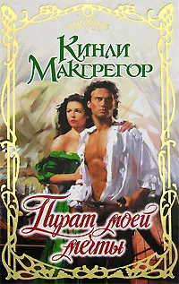 Обложка книги Пират моей мечты, Кинли Макгрегор