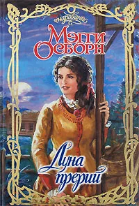 Обложка книги Луна прерий, Мэгги Осборн