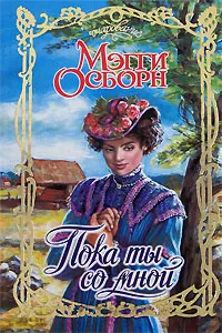 Обложка книги Пока ты со мной, Мэгги Осборн