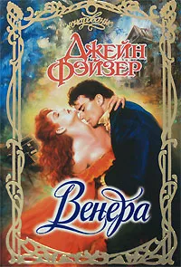 Обложка книги Венера, Джейн Фэйзер