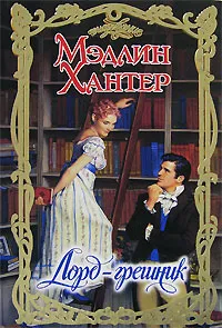 Обложка книги Лорд-грешник, Мэдлин Хантер