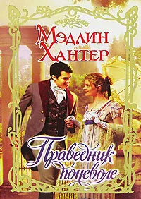 Обложка книги Праведник поневоле, Хантер Мэдлин