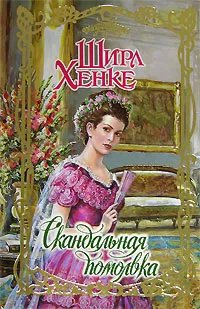 Обложка книги Скандальная помолвка, Ширл Хенке